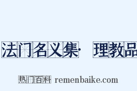 法门名义集·理教品是什么意思的图片